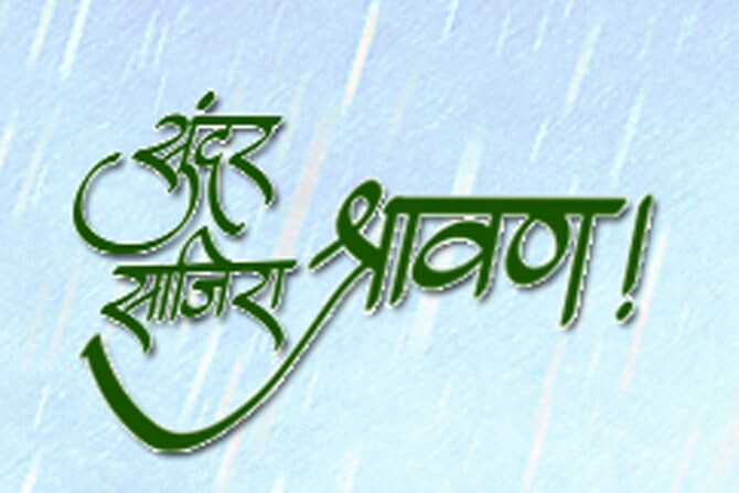 सुंदर साजिरा श्रावण!