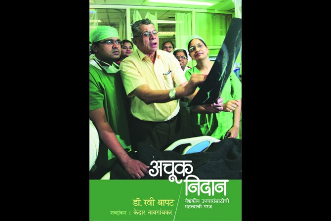 वैद्यकव्यवस्थेचे ‘अचूक निदान’