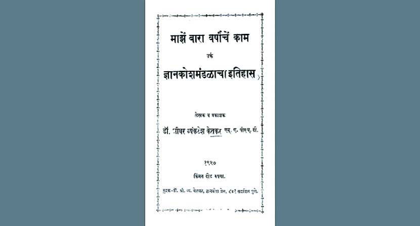 ज्ञानकोश साकारताना..