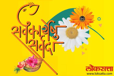 ‘लोकसत्ता’च्या सर्वकार्येषु सर्वदा या उपक्रमाला सालाबादप्रमाणे यंदाही भरघोस प्रतिसाद लाभला