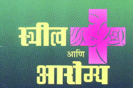 स्त्रियांना आरोग्यभान देणारं पुस्तक