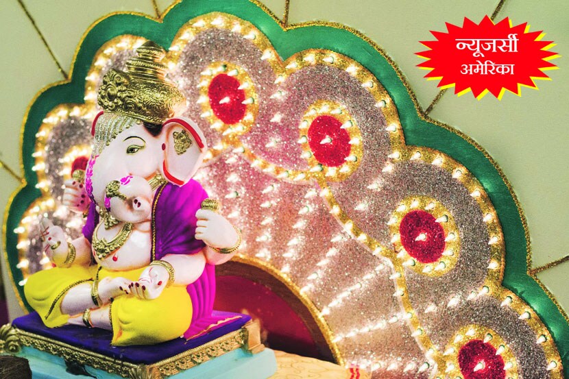 न्यूजर्सी (अमेरिका) – आम्ही चालवतो टिळकांचा वारसा