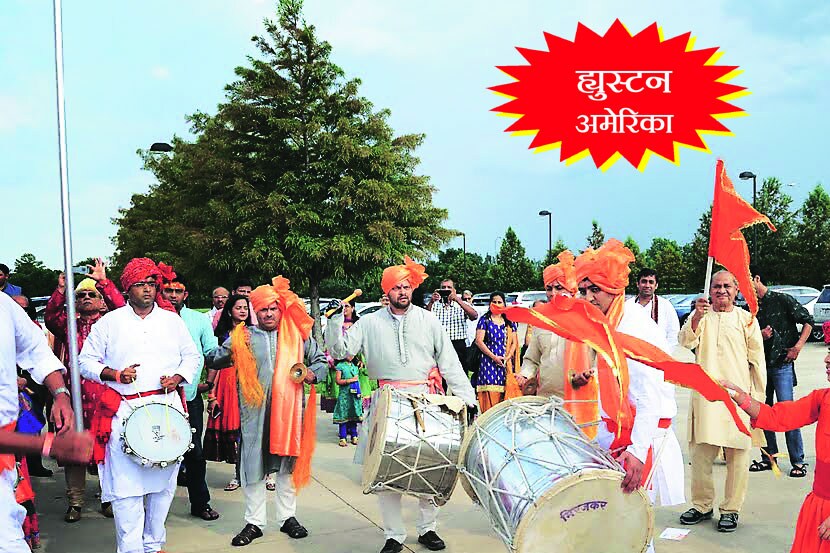 ह्युस्टन (अमेरिका) – उत्साहाला उधाण