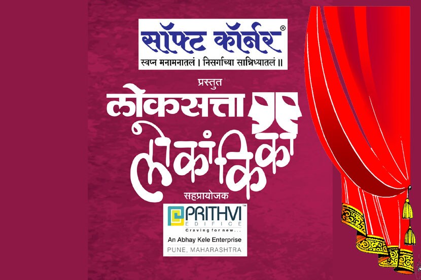 ‘लोकसत्ता लोकांकिके’चा अर्ज सादर करण्याची अंतिम तारीख १५ सप्टेंबर; २९ सप्टेंबरपासून प्राथमिक फेरी सुरू