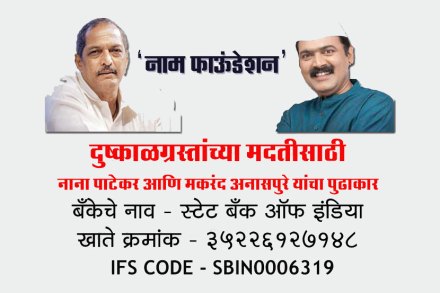 अवघ्या साडेचार तासात सहा लाख जमले! – दुष्काळग्रस्तांसाठी ‘नाम’ फाउंडेशनला पुणेकरांची मदत