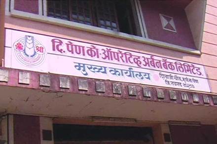 पेण अर्बन को-ऑपरेटिव्ह बँके