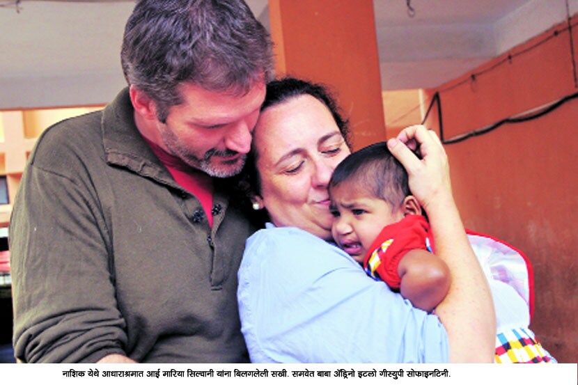 आधाराश्रमातील ‘सखी’ला इटलीचे आई-बाबा लाभले आधाराश्रमातील ‘सखी’ला इटलीचे आई-बाबा लाभले