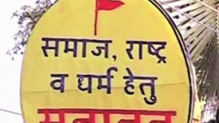 Sanatan Sanstha,सनातन संस्था,Sanatan sanstha , shripal sabnis, sanjiv punalekar, loksatta, loksatta news, marathi, marathi news