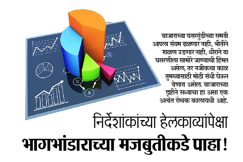 निर्देशांकांच्या हेलकाव्यांपेक्षा भागभांडाराच्या मजबुतीकडे पाहा!