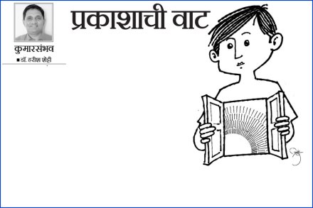 मुलांना त्यांच्या आतमध्ये दडलेली प्रकाशाची वाट शोधायला मदत करायला हवी.