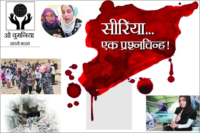 ‘इसिस’चा दहशतवाद आणि यादवी युद्धाने सीरिया जखमांनी भळभळतो आहे. किमान अडीच लाख लोक ठार, ५ लाखांपेक्षा जास्त लोक विस्थापित तर सुमारे ४ लाख लोक निर्वासित आहेत.