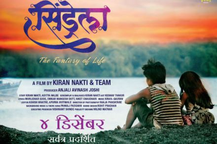 सिंड्रेला चित्रपट येत्या ४ डिसेंबरला संपूर्ण महाराष्ट्रात प्रदर्शित होणार आहे.