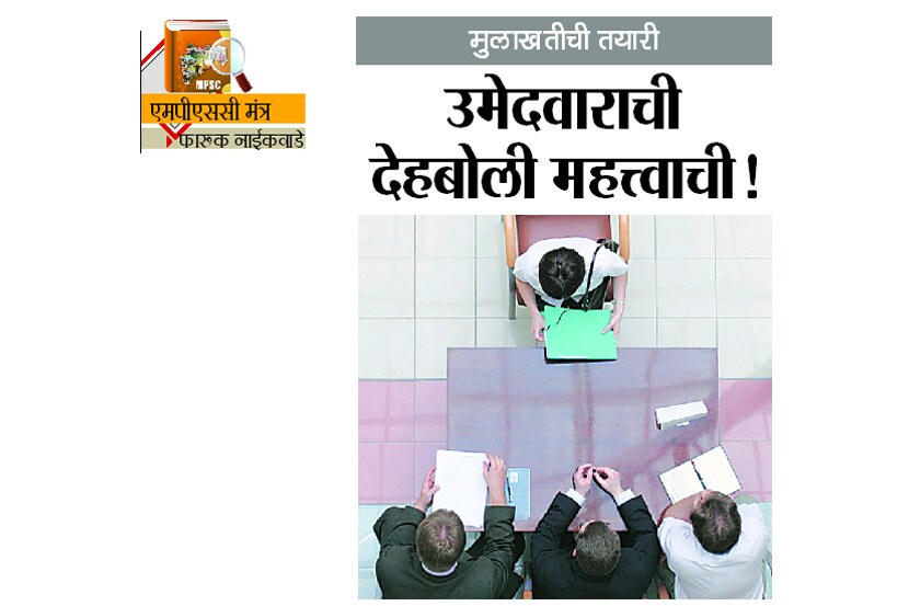 मुलाखतीची तयारी: उमेदवाराची देहबोली महत्त्वाची!