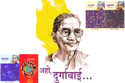 अहो, दुर्गाबाई..