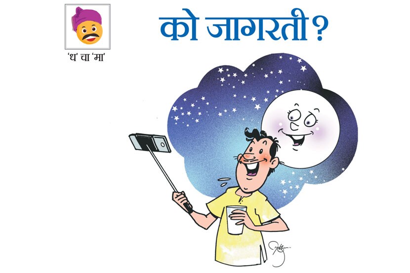 मग घडय़ाळात पाहा
किती रात्र झालीय
अन् किती चांदणं उरलंय ते
बरीक उशीरच झालेला असेल
मग जाऊन झोपा