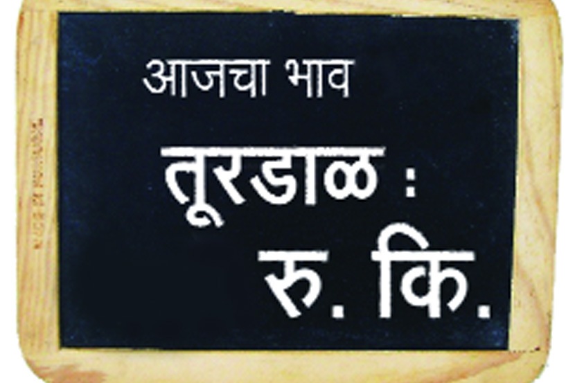 तूरडाळ आयात करण्याचा निर्णयही केंद्र सरकारने घेतला आहे.