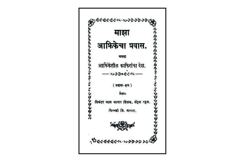 माझा आफ्रिकेचा प्रवास