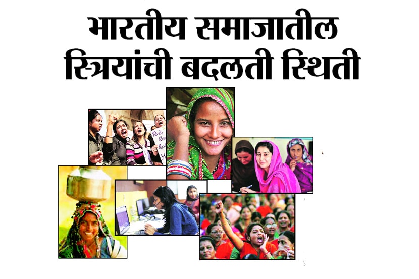 भारतीय समाजातील स्त्रियांची बदलती स्थिती