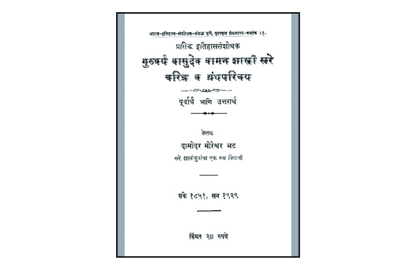 वासुदेवशास्त्री खरे हे लोकमान्य टिळकांचे समकालीन (१८५८- १९२४). त्यांचे हे चरित्र १९२६ साली मिरज विद्यार्थी संघाने भरवलेल्या स्पध्रेत निबंधरूपाने लिहिले गेले होते.