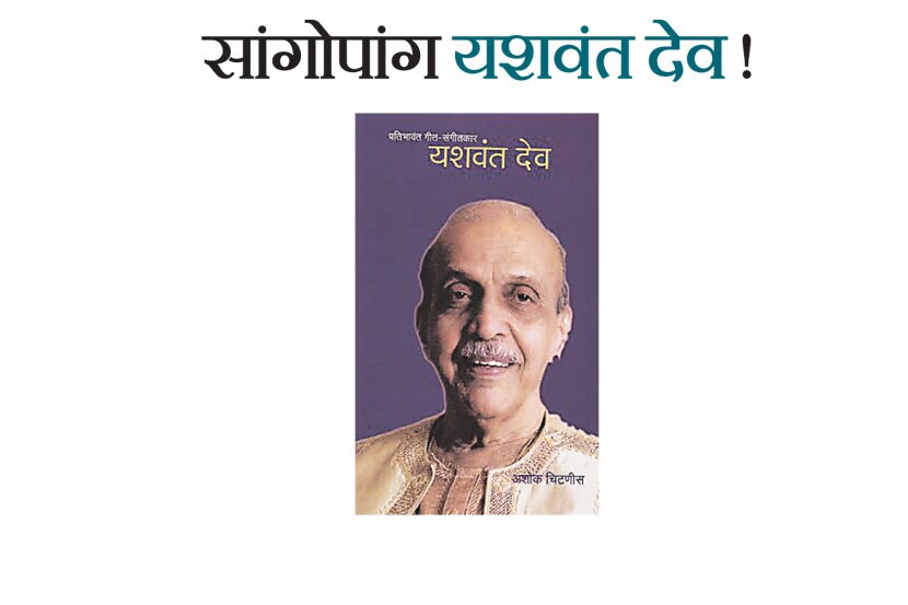 गेल्या पन्नास वर्षांत ३१ पुस्तके लिहिण्याचा आणि त्यातही चरित्रे लिहिण्याचा अनुभव असलेल्या चिटणीसांनी यशवंत देवांचे चरित्र लिहिताना कोणतीही कसर ठेवलेली नाही. 