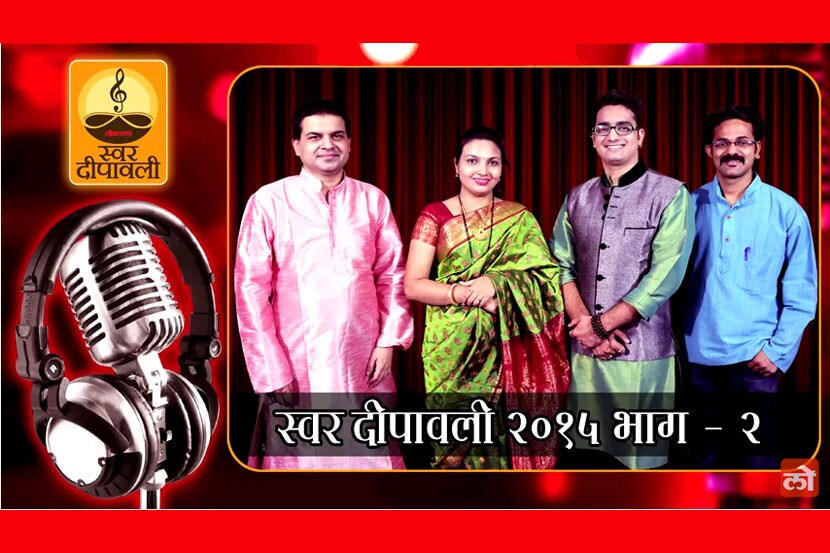 EXCLUSIVE : स्वर दीपावली…शब्द-सुरांची रंगावली (भाग २)