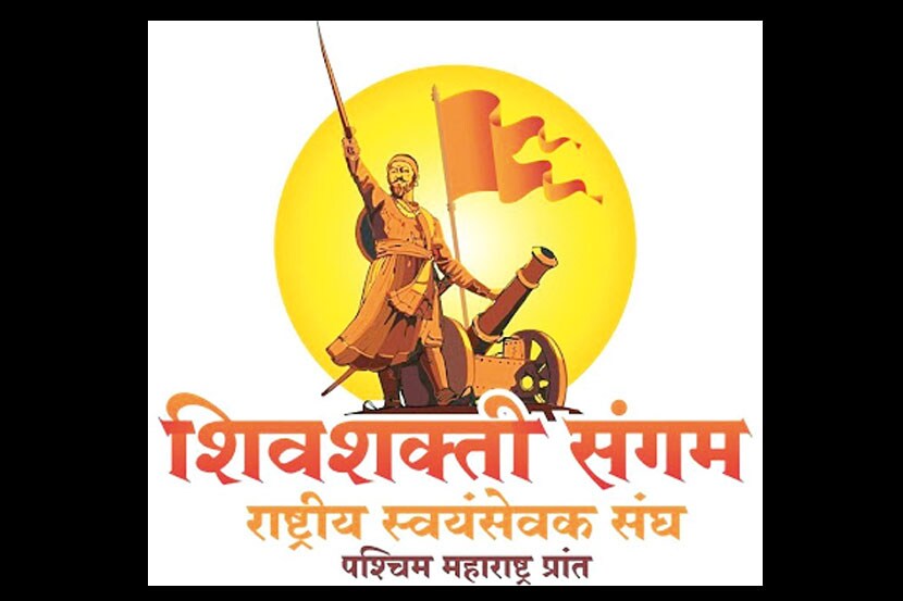 ‘शिवशक्ती संगम’ला एक लाख स्वयंसेवक उपस्थित राहणार