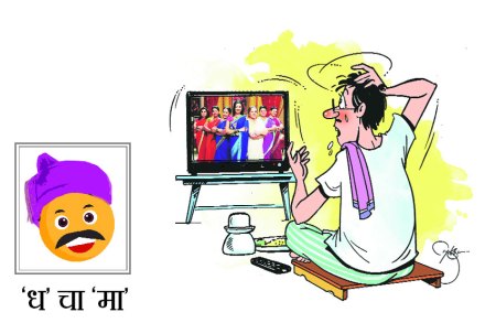 ‘ध’ चा ‘मा’ : त्या रात्रभोजनसोबती!