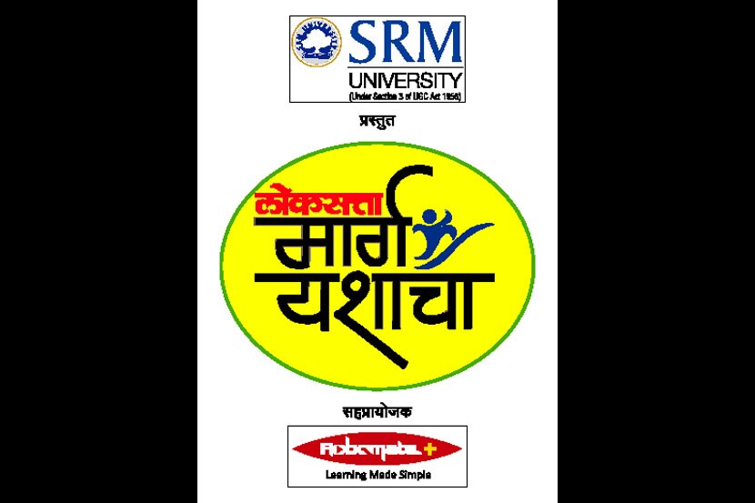 करिअरविषयक अनेक प्रश्नांची अचूक उत्तरे तुम्हाला शनिवार, १२ डिसेंबर रोजी वाशी येथे आयोजित करण्यात आलेल्या ‘लोकसत्ता मार्ग यशाचा’ या परिसंवादात नक्कीच गवसतील. हा परिसंवाद सर्वासाठी खुला आहे. 