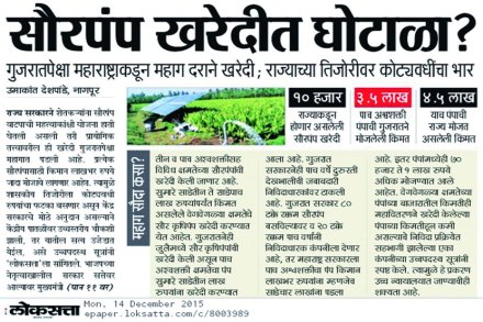 सौरपंप खरेदीतील घोटाळा झाल्याच्या संशयाबाबतचे वृत्त लोकसत्ताने यापूर्वीच दिले होते. 