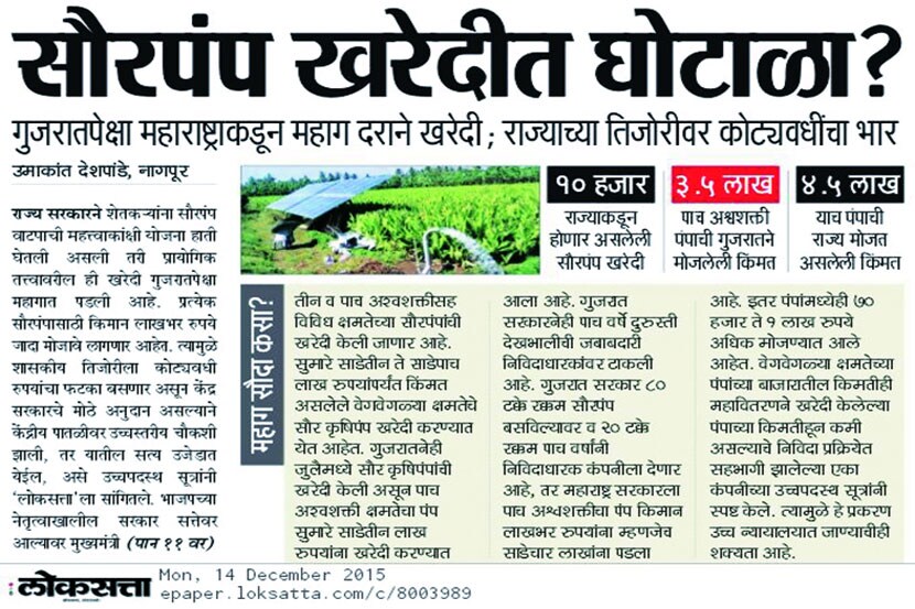 सौरपंप खरेदीतील घोटाळा झाल्याच्या संशयाबाबतचे वृत्त लोकसत्ताने यापूर्वीच दिले होते. 