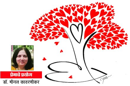 प्रेमाचे प्रयोग : जगाला प्रेम अर्पावे