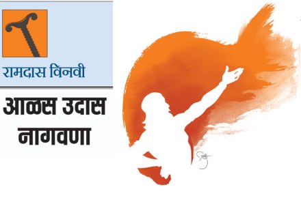 आळस उदास नागवणा