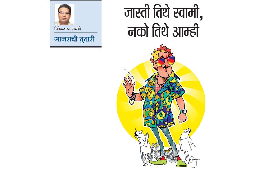 गाजराची तुतारी  : जास्ती तिथे स्वामी, नको तिथे आम्ही