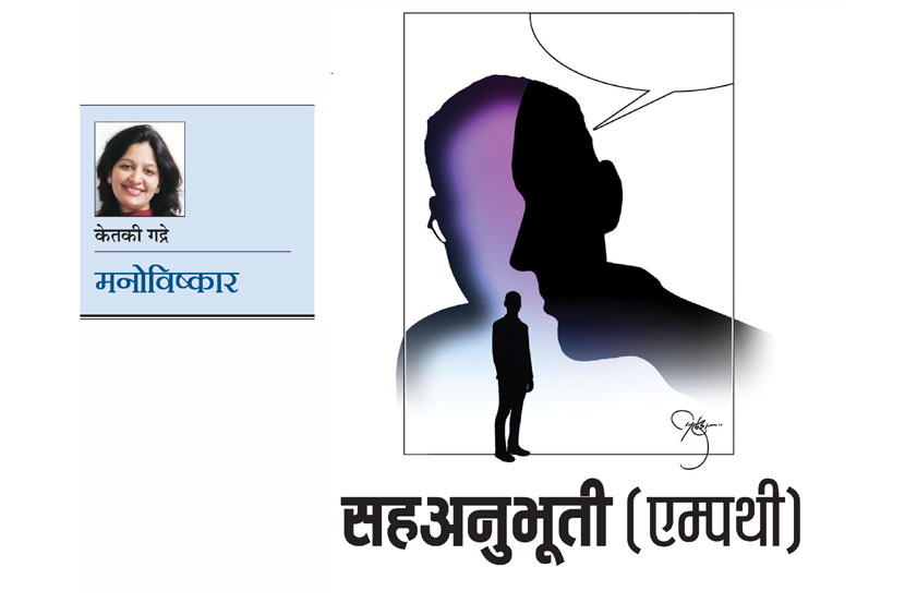 सह-अनुभूती (एम्पथी) व भावनिक सहानुभूती (सिम्पथी) या काही अंशी भिन्न संकल्पना आहेत. 