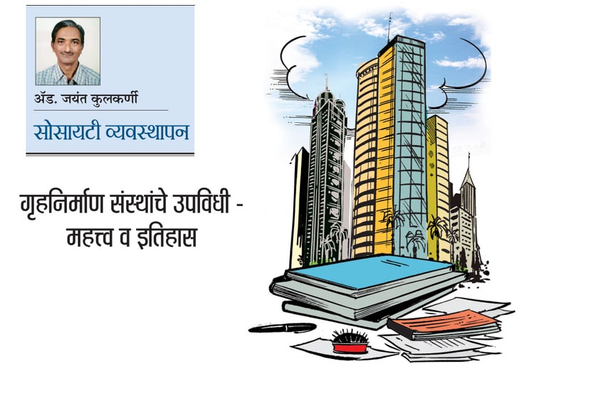 सोसायटी व्यवस्थापन : गृहनिर्माण संस्थांचे उपविधी – महत्त्व व इतिहास
