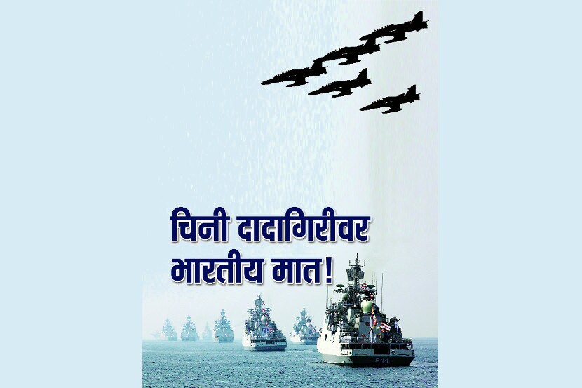 चिनी दादागिरीवर भारतीय मात