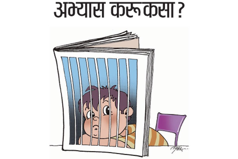 अभ्यास करू कसा?