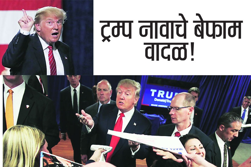 ट्रम्प नावाचे बेफाम वादळ!