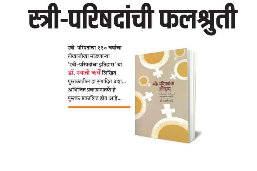 स्त्री-परिषदांची फलश्रुती