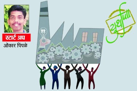 कल्पना प्रत्यक्षात आणण्यापूर्वी…