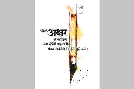 अक्षरमात्र तितुकें नीट..