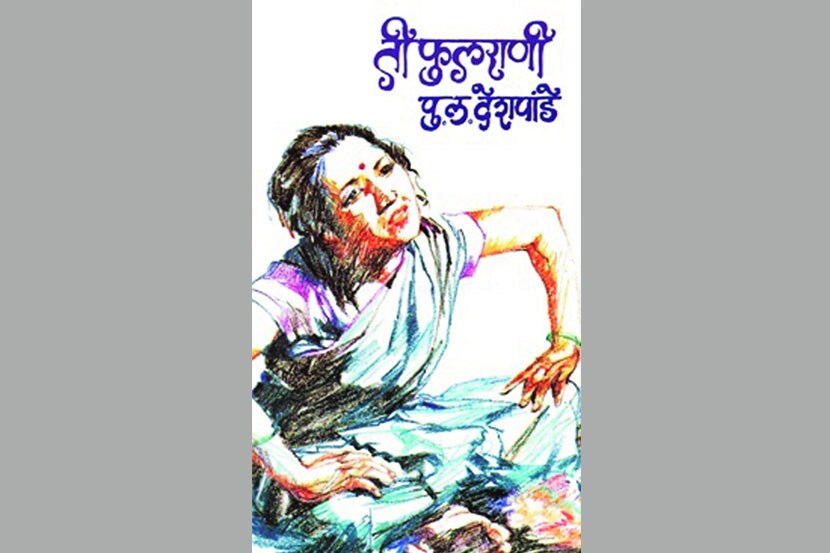  ‘ती फुलराणी’