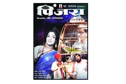 पुन्हा एकदा ‘पिंजरा’