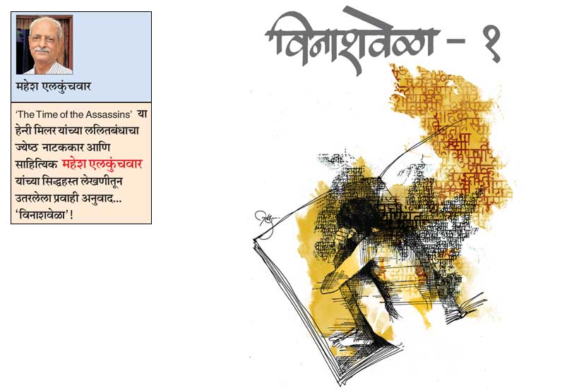 विनाशवेळा-१