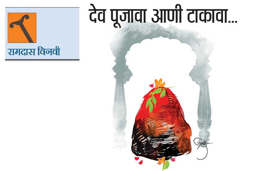 देव पूजावा आणी टाकावा..