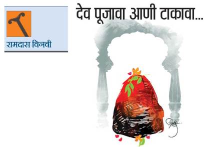 देव पूजावा आणी टाकावा..