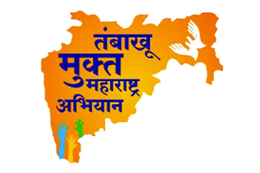 तंबाखू मुक्त महाराष्ट्र अभियान