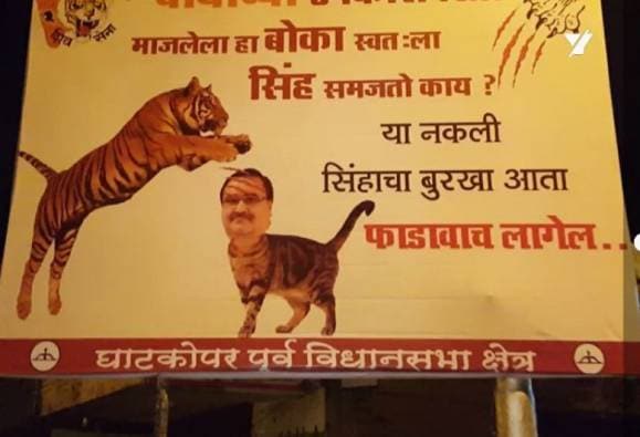 'माजलेला हा बोका स्वत:ला सिंह समजतो काय? या नकली सिंहाचा बुरखा आता फाडावाच लागेल', असे या पोस्टरमध्ये छापण्यात आले आहे. 