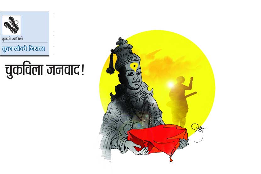 चुकविला जनवाद!
