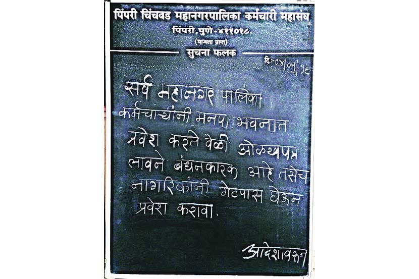 पिंपरी पालिकेत कर्मचाऱ्यांना गणवेश सक्ती ; नागरिकांसाठी प्रवेशिका आवश्यक